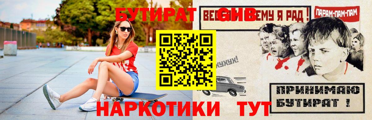 Бутират Butirat Тюмень